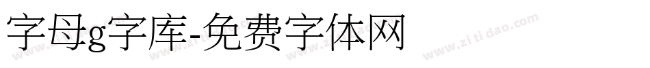 字母g字库字体转换