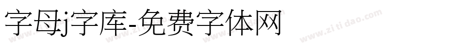 字母j字库字体转换