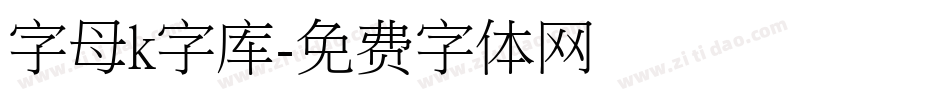 字母k字库字体转换