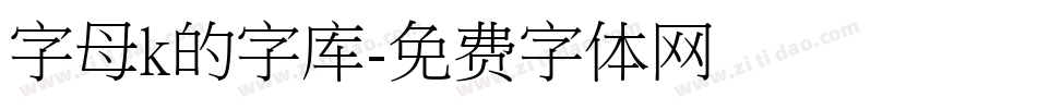 字母k的字库字体转换