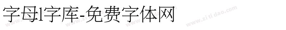 字母l字库字体转换