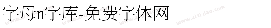 字母n字库字体转换