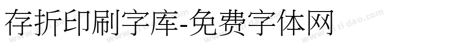 存折印刷字库字体转换