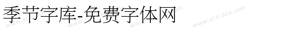 季节字库字体转换