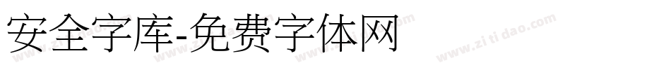 安全字库字体转换