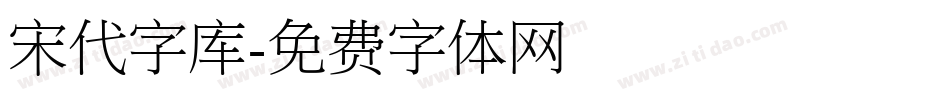 宋代字库字体转换