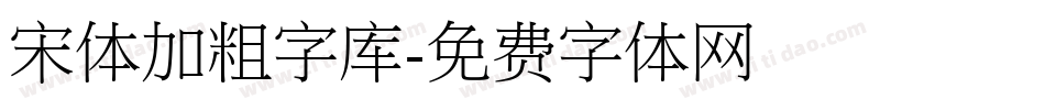 宋体加粗字库字体转换