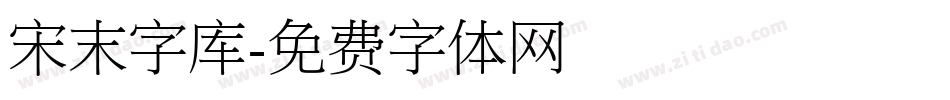 宋末字库字体转换