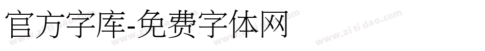 官方字库字体转换