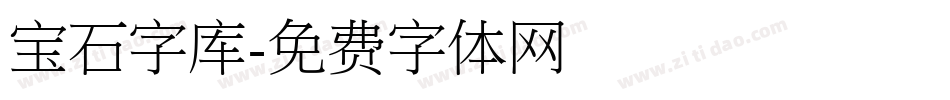 宝石字库字体转换