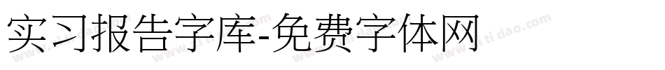 实习报告字库字体转换