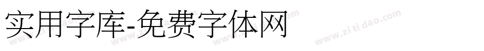 实用字库字体转换