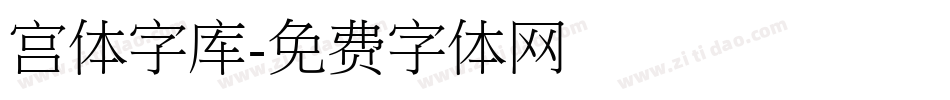 宫体字库字体转换