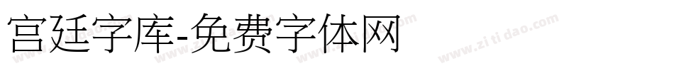 宫廷字库字体转换