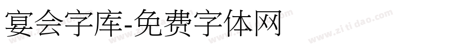 宴会字库字体转换