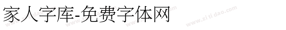 家人字库字体转换