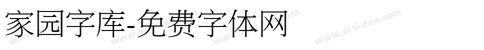 家园字库字体转换