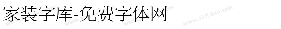 家装字库字体转换