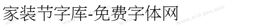 家装节字库字体转换