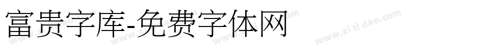 富贵字库字体转换