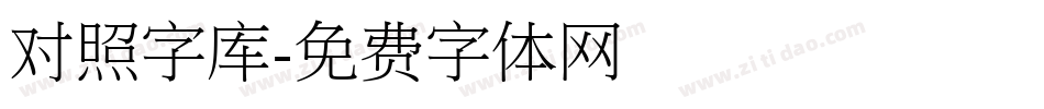 对照字库字体转换