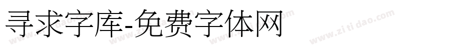 寻求字库字体转换