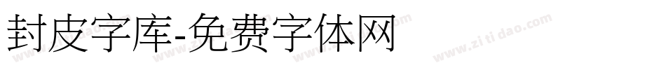 封皮字库字体转换