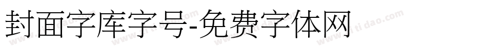 封面字库字号字体转换