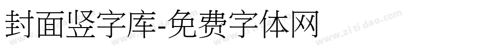 封面竖字库字体转换