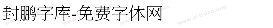 封鹏字库字体转换