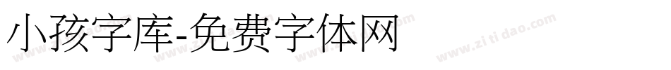 小孩字库字体转换