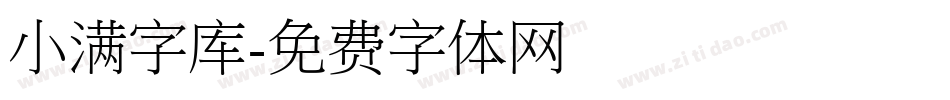 小满字库字体转换