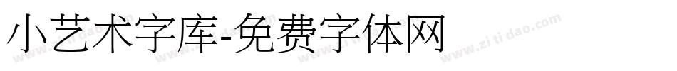 小艺术字库字体转换