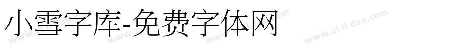 小雪字库字体转换