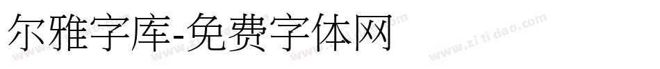 尔雅字库字体转换