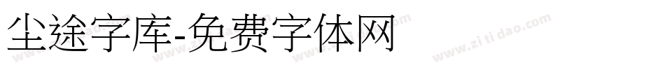 尘途字库字体转换