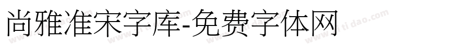 尚雅准宋字库字体转换