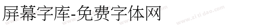 屏幕字库字体转换