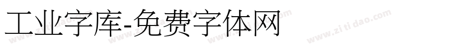 工业字库字体转换