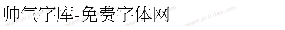 帅气字库字体转换