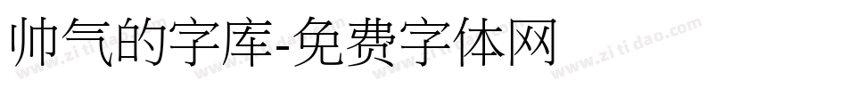 帅气的字库字体转换