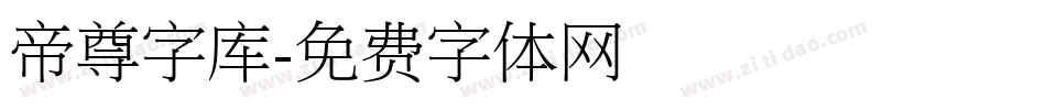 帝尊字库字体转换