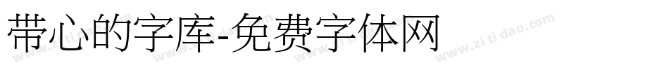 带心的字库字体转换