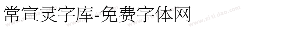 常宣灵字库字体转换