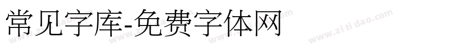 常见字库字体转换