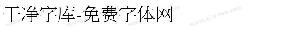 干净字库字体转换