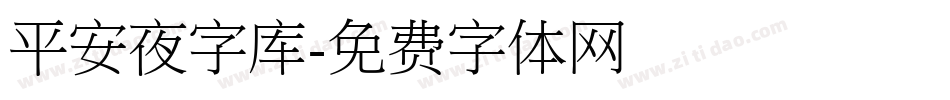 平安夜字库字体转换