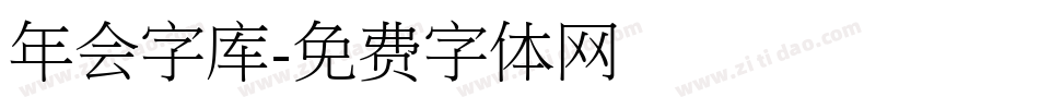 年会字库字体转换