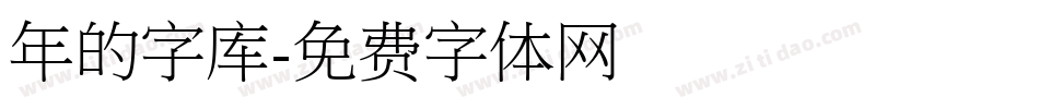 年的字库字体转换