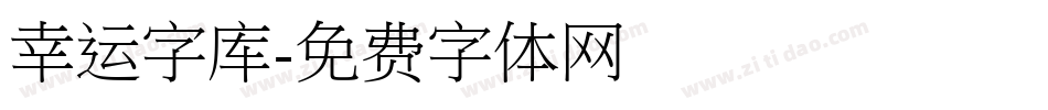 幸运字库字体转换